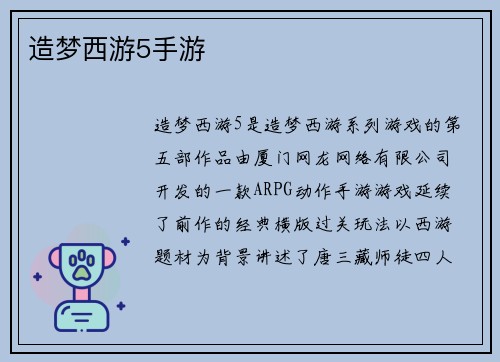 造梦西游5手游