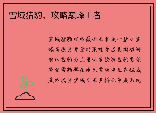 雪域猎豹，攻略巅峰王者