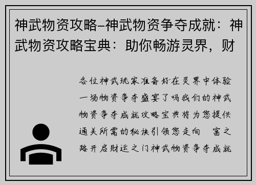 神武物资攻略-神武物资争夺成就：神武物资攻略宝典：助你畅游灵界，财运亨通