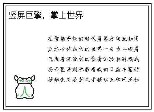 竖屏巨擎，掌上世界
