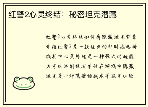 红警2心灵终结：秘密坦克潜藏