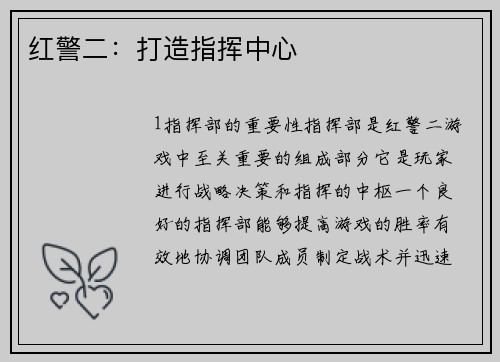 红警二：打造指挥中心
