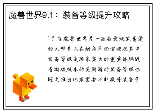 魔兽世界9.1：装备等级提升攻略