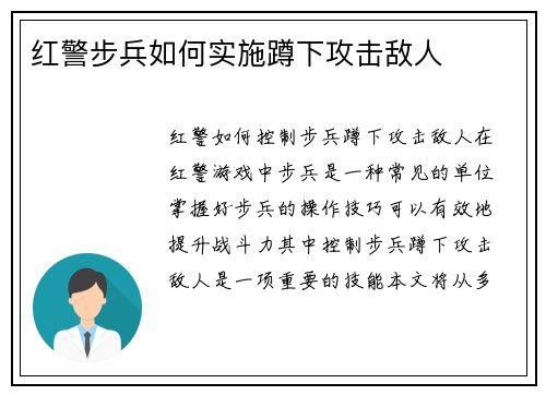 红警步兵如何实施蹲下攻击敌人