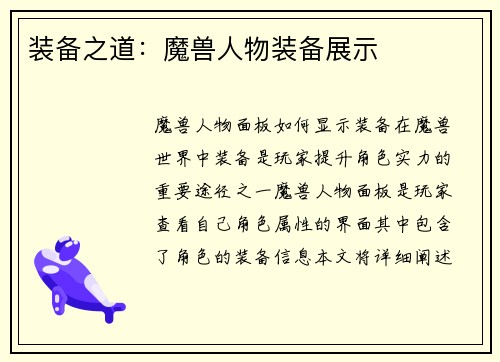 装备之道：魔兽人物装备展示
