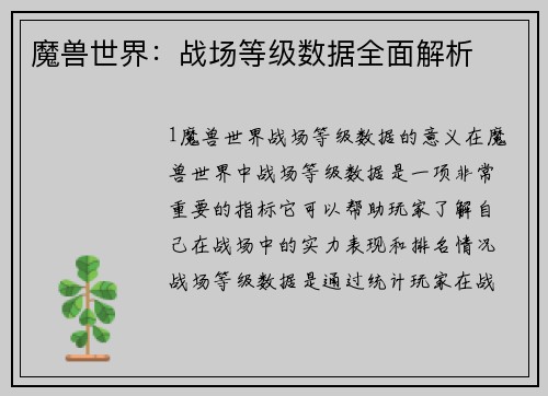 魔兽世界：战场等级数据全面解析