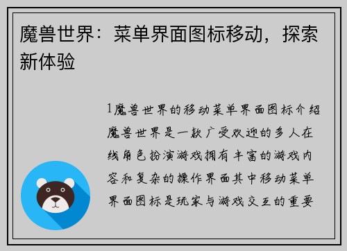 魔兽世界：菜单界面图标移动，探索新体验