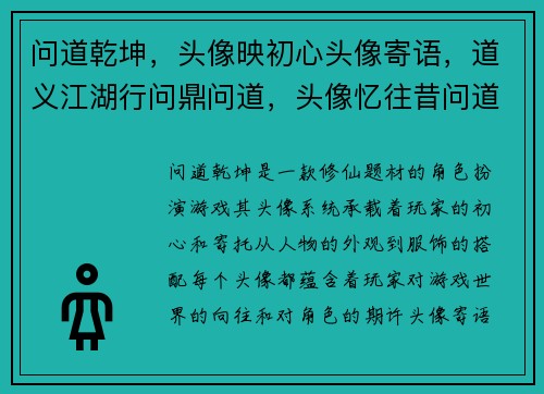问道乾坤，头像映初心头像寄语，道义江湖行问鼎问道，头像忆往昔问道有缘，头像结佳朋
