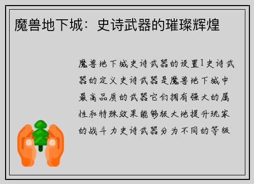 魔兽地下城：史诗武器的璀璨辉煌