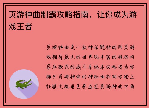 页游神曲制霸攻略指南,让你成为游戏王者