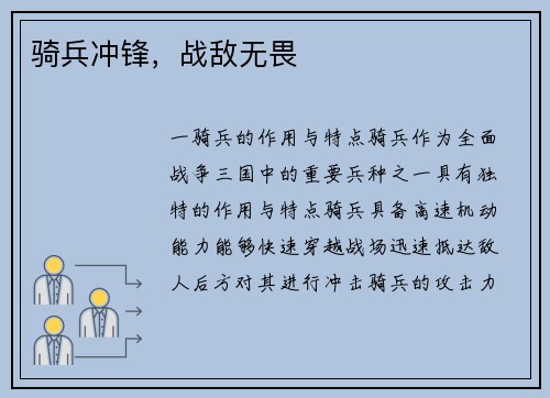 骑兵冲锋，战敌无畏