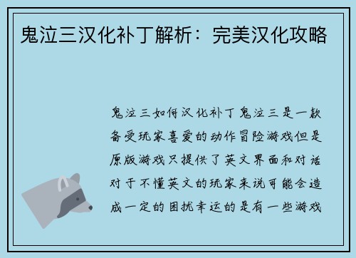 鬼泣三汉化补丁解析：完美汉化攻略
