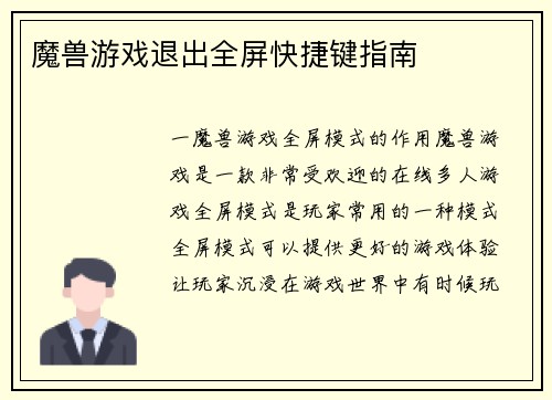 魔兽游戏退出全屏快捷键指南