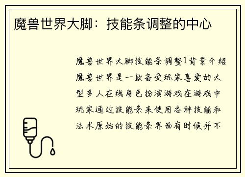 魔兽世界大脚：技能条调整的中心