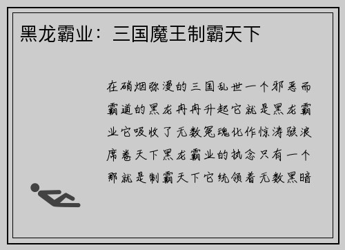 黑龙霸业：三国魔王制霸天下