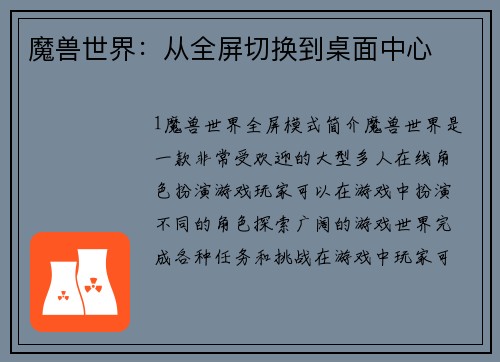 魔兽世界：从全屏切换到桌面中心