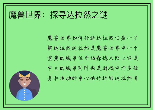 魔兽世界：探寻达拉然之谜