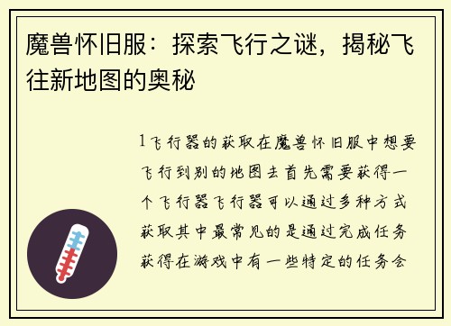 魔兽怀旧服：探索飞行之谜，揭秘飞往新地图的奥秘