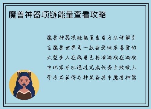 魔兽神器项链能量查看攻略