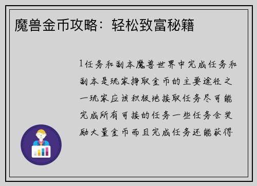 魔兽金币攻略：轻松致富秘籍