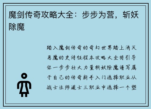 魔剑传奇攻略大全：步步为营，斩妖除魔