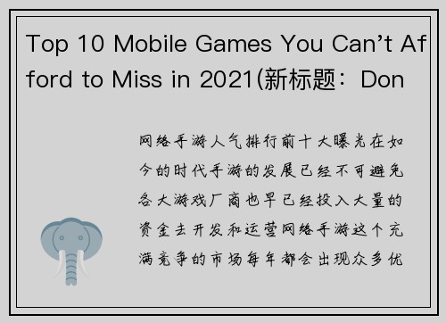 Top 10 Mobile Games You Can't Afford to Miss in 2021(新标题：Don't Miss Out on These Top 10 Mobile Games in 2021)