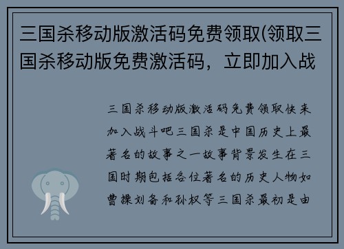 三国杀移动版激活码免费领取(领取三国杀移动版免费激活码，立即加入战斗！)
