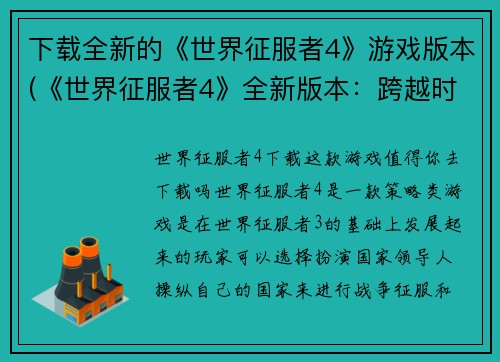 下载全新的《世界征服者4》游戏版本(《世界征服者4》全新版本：跨越时空之旅)